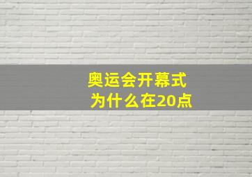 奥运会开幕式为什么在20点