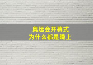 奥运会开幕式为什么都是晚上