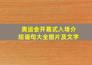 奥运会开幕式入场介绍语句大全图片及文字