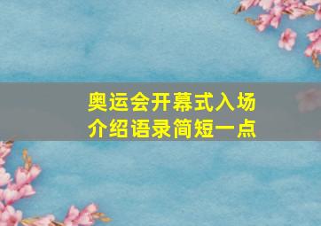 奥运会开幕式入场介绍语录简短一点