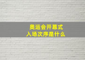 奥运会开幕式入场次序是什么