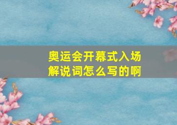 奥运会开幕式入场解说词怎么写的啊