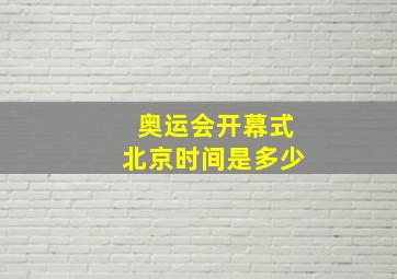 奥运会开幕式北京时间是多少