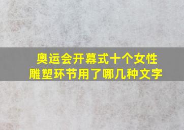 奥运会开幕式十个女性雕塑环节用了哪几种文字