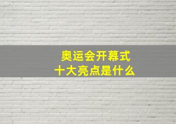 奥运会开幕式十大亮点是什么