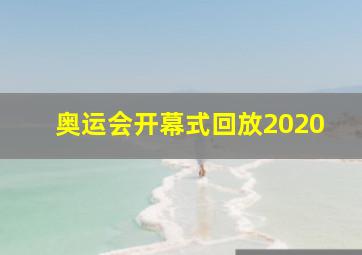 奥运会开幕式回放2020