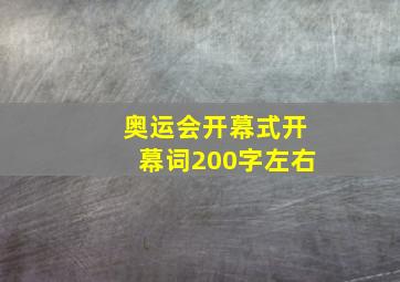 奥运会开幕式开幕词200字左右