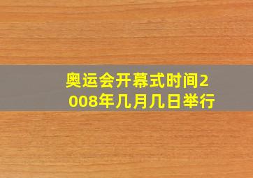 奥运会开幕式时间2008年几月几日举行