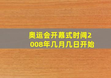 奥运会开幕式时间2008年几月几日开始