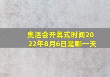 奥运会开幕式时间2022年8月6日是哪一天