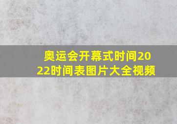 奥运会开幕式时间2022时间表图片大全视频