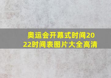 奥运会开幕式时间2022时间表图片大全高清