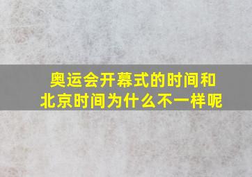 奥运会开幕式的时间和北京时间为什么不一样呢