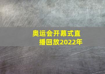 奥运会开幕式直播回放2022年