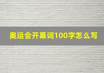 奥运会开幕词100字怎么写