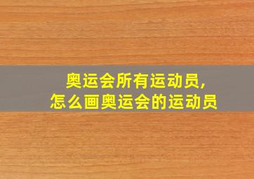 奥运会所有运动员,怎么画奥运会的运动员