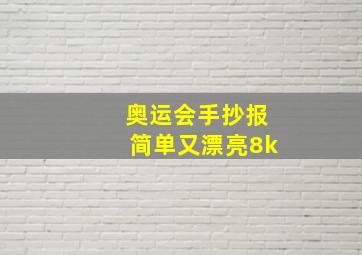 奥运会手抄报简单又漂亮8k