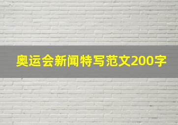 奥运会新闻特写范文200字