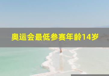 奥运会最低参赛年龄14岁