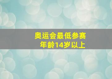 奥运会最低参赛年龄14岁以上