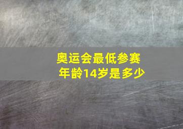 奥运会最低参赛年龄14岁是多少