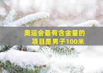 奥运会最有含金量的项目是男子100米