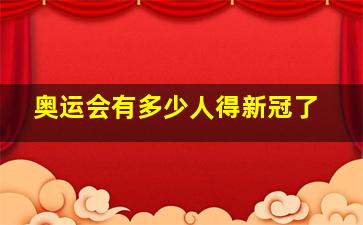 奥运会有多少人得新冠了