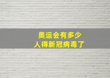 奥运会有多少人得新冠病毒了