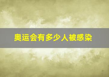 奥运会有多少人被感染