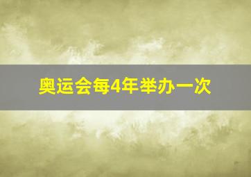 奥运会每4年举办一次