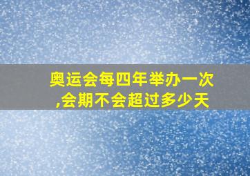 奥运会每四年举办一次,会期不会超过多少天