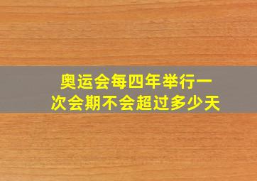 奥运会每四年举行一次会期不会超过多少天