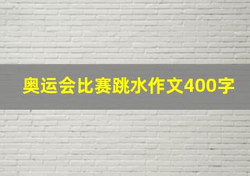 奥运会比赛跳水作文400字