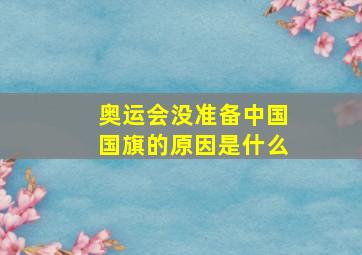 奥运会没准备中国国旗的原因是什么