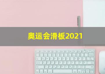 奥运会滑板2021