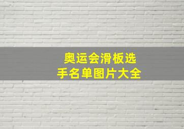 奥运会滑板选手名单图片大全