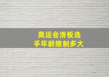 奥运会滑板选手年龄限制多大