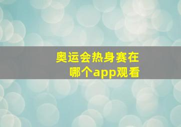 奥运会热身赛在哪个app观看