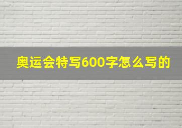 奥运会特写600字怎么写的