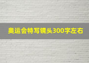 奥运会特写镜头300字左右