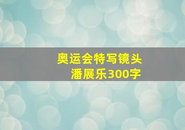 奥运会特写镜头潘展乐300字