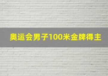 奥运会男子100米金牌得主