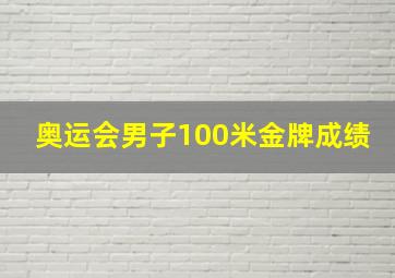 奥运会男子100米金牌成绩