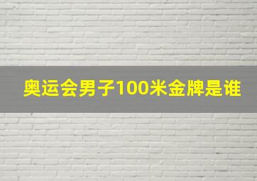 奥运会男子100米金牌是谁