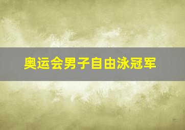 奥运会男子自由泳冠军