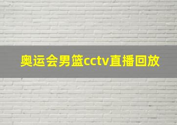 奥运会男篮cctv直播回放