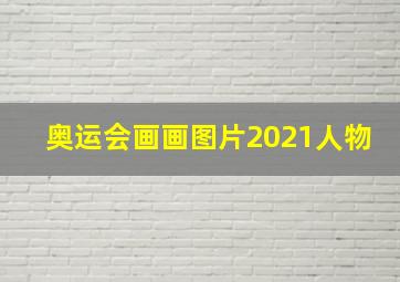 奥运会画画图片2021人物