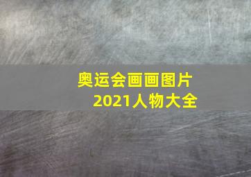 奥运会画画图片2021人物大全