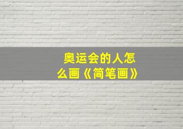 奥运会的人怎么画《简笔画》