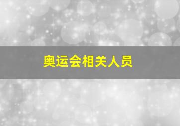 奥运会相关人员